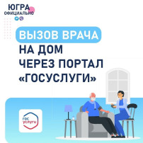 Вызов врача на дом посредством портала "Госуслуги" Вызов врача на дом посредством портала "Госуслуги".