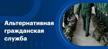 Альтернативная гражданская служба Альтернативная гражданская служба.