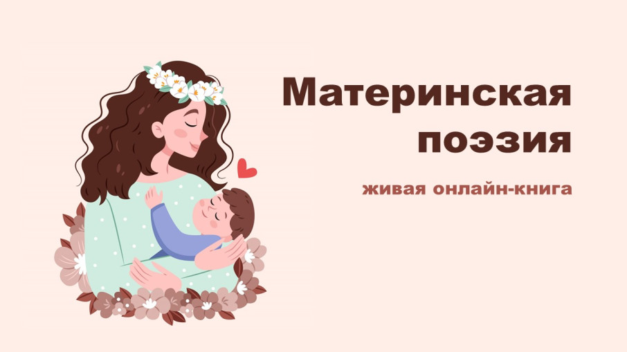 Материнская поэзия Материнская поэзия.